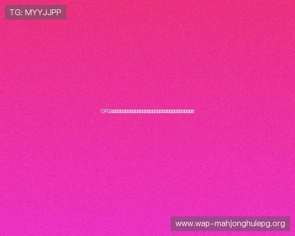OPG下载入口最新版本下载指南，确保你不错过每一场世界杯精彩比赛和独家报道