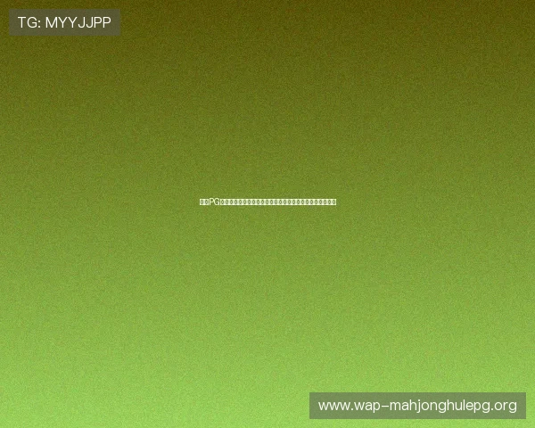 探索PG电子游戏试玩入口最新版本，畅享丰富游戏内容与优质体验