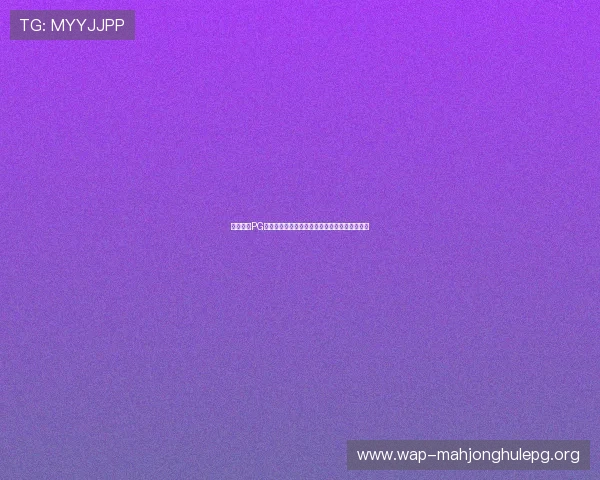 星空电子PG官网网址官方最新入口地址及访问安全注意事项